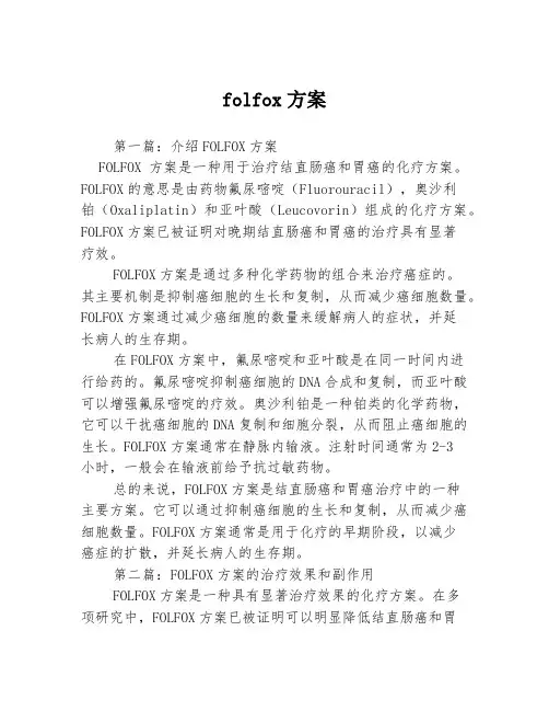 folfox方案