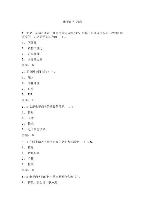 电子商务-题库