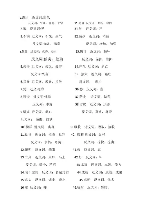 【六年级上学期语文期末辅导资料】近义词反义词