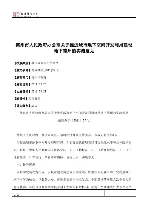 德州市人民政府办公室关于推进城市地下空间开发利用建设地下德州