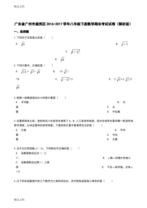 最新广东省广州市越秀区-2017学年八年级下册数学期末考试试卷(解析版)