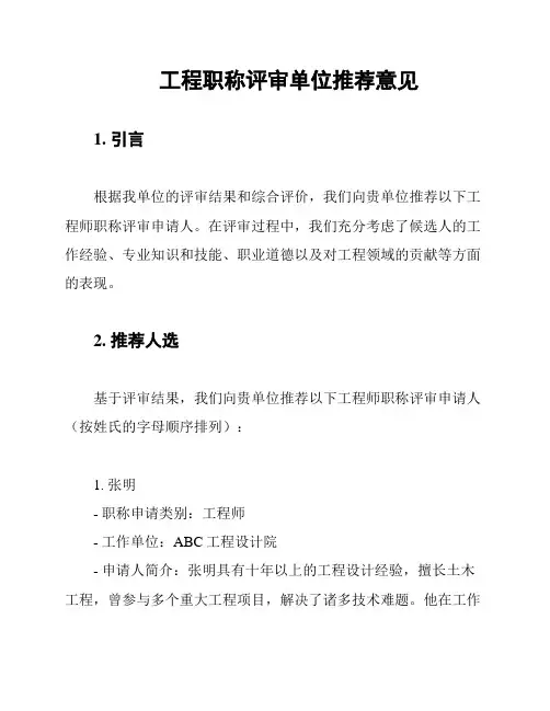 工程职称评审单位推荐意见