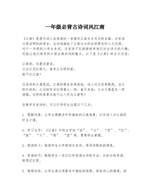 一年级必背古诗词风江南