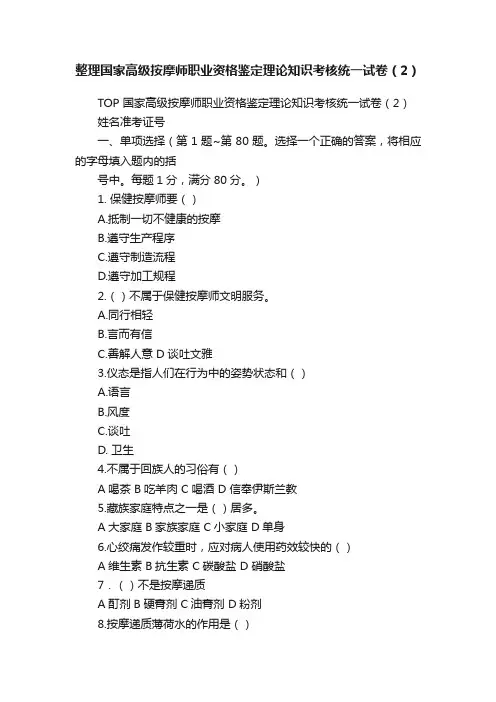 整理国家高级按摩师职业资格鉴定理论知识考核统一试卷（2）
