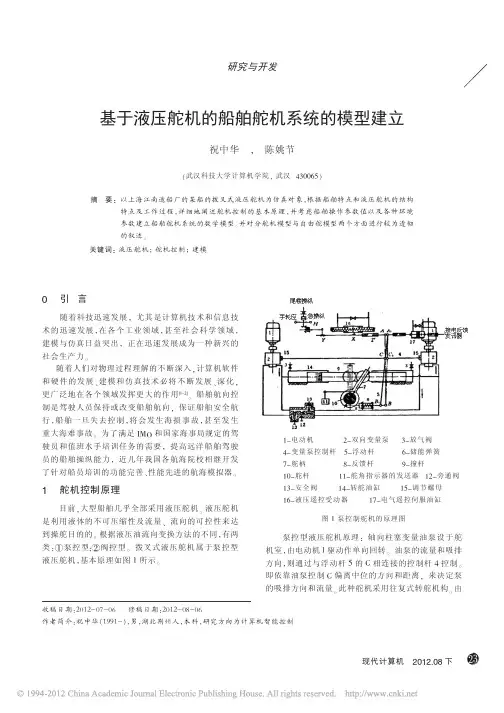 基于液压舵机的船舶舵机系统的模型建立