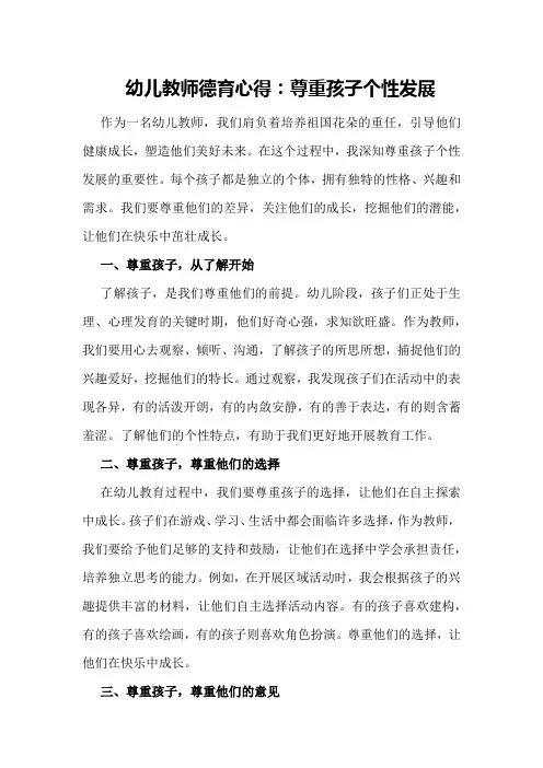 幼儿教师德育心得：尊重孩子个性发展