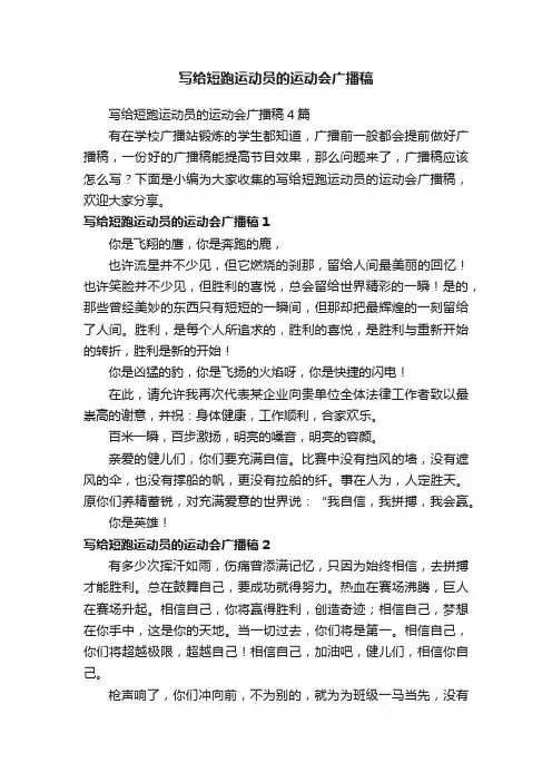 写给短跑运动员的运动会广播稿4篇
