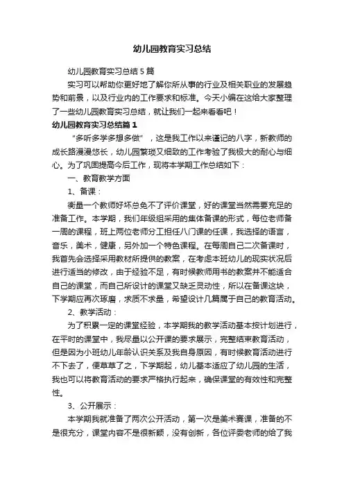 幼儿园教育实习总结5篇