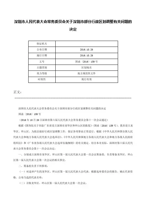 深圳市人民代表大会常务委员会关于深圳市部分行政区划调整有关问题的决定-国函〔2016〕159号
