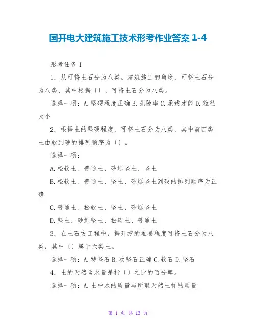 国开电大建筑施工技术形考作业答案1-4