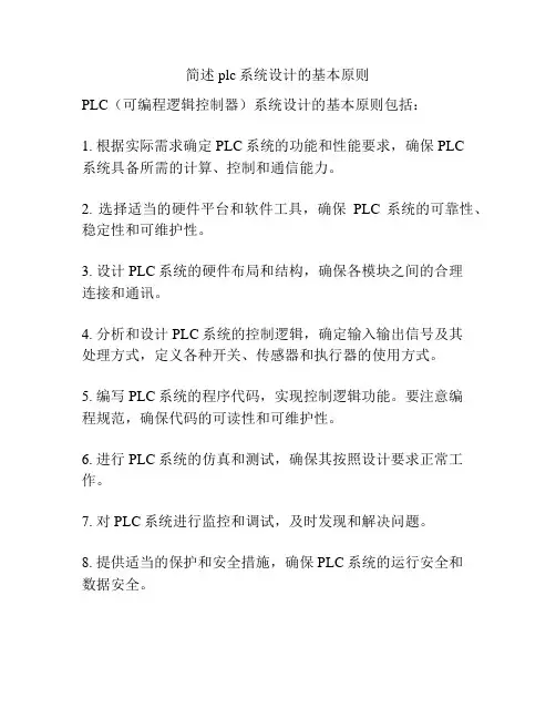 简述plc系统设计的基本原则