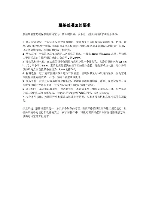 泵基础灌浆的要求