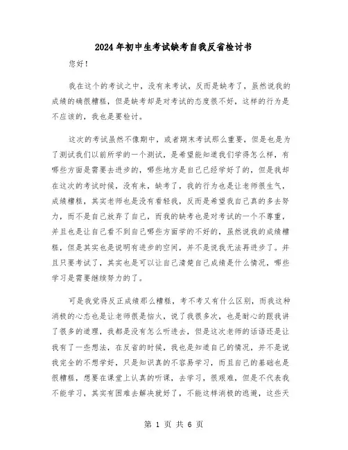 2024年初中生考试缺考自我反省检讨书(三篇)