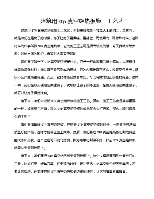 建筑用stp真空绝热板施工工艺艺