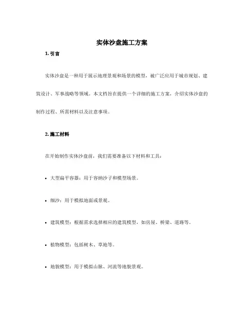 实体沙盘施工方案