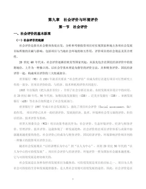 第十章社会评价与环境评价
