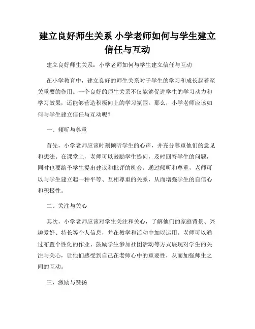 建立良好师生关系 小学老师如何与学生建立信任与互动