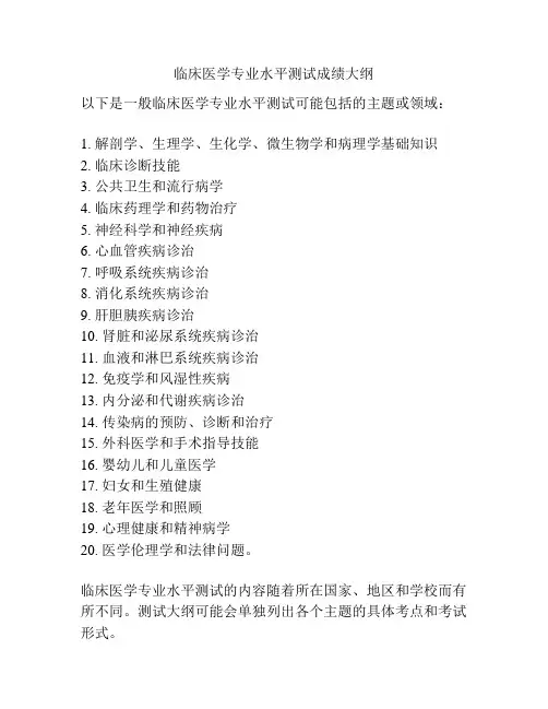 临床医学专业水平测试成绩大纲