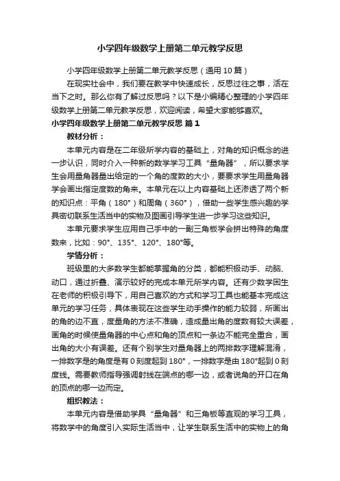 小学四年级数学上册第二单元教学反思(通用10篇)