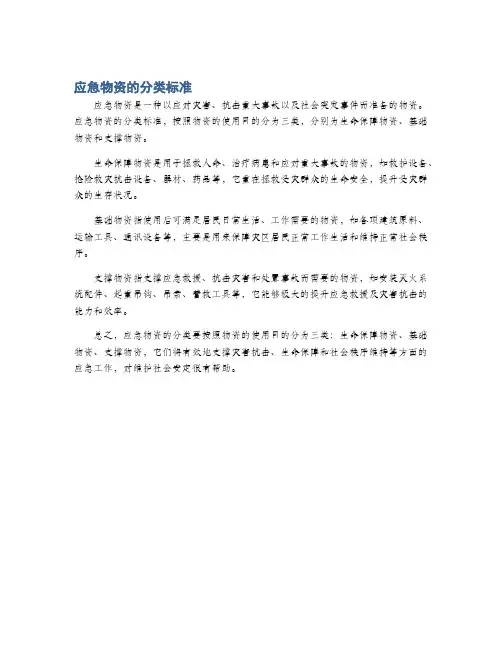 应急物资的分类标准