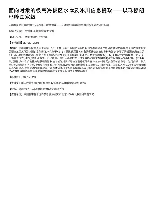 面向对象的极高海拔区水体及冰川信息提取——以珠穆朗玛峰国家级