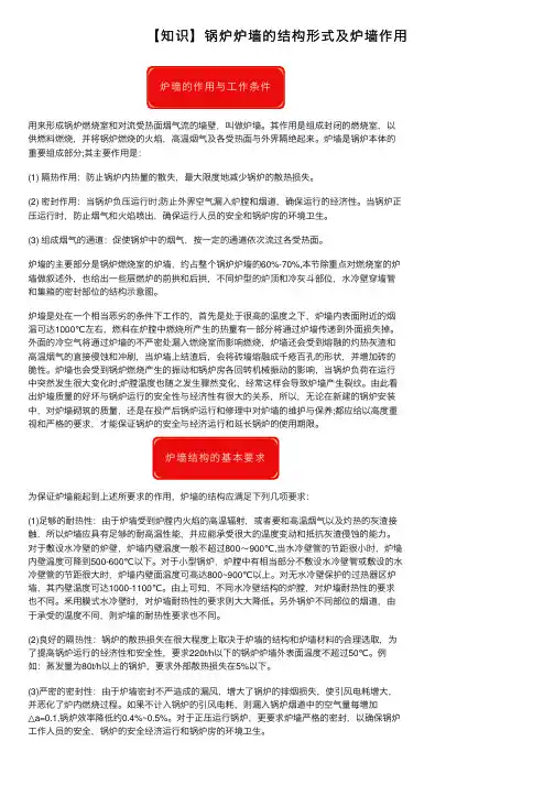 【知识】锅炉炉墙的结构形式及炉墙作用