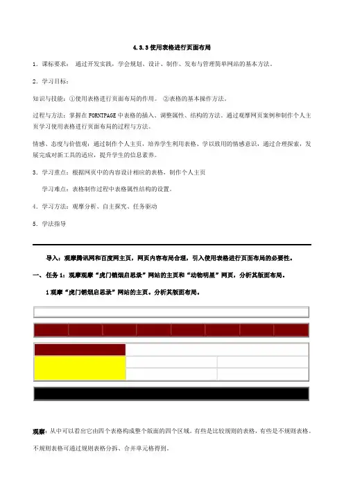 粤教版高中信息技术选修3教案-4.3.3使用表格进行页面布局