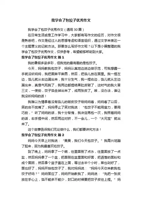 我学会了包饺子优秀作文（通用30篇）
