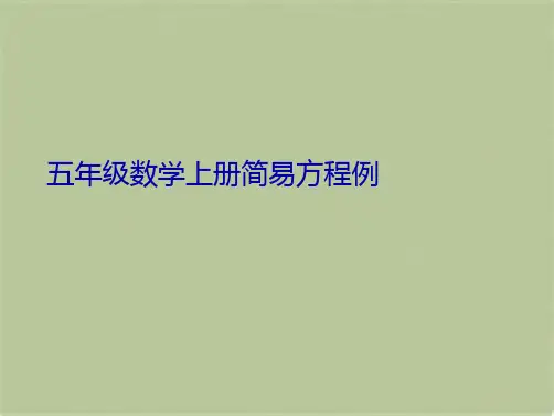 五年级数学上册简易方程例(共8张PPT)