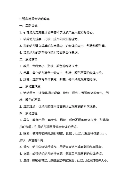 中班科学探索活动教案