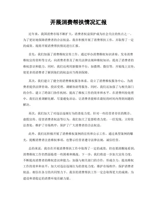开展消费帮扶情况汇报