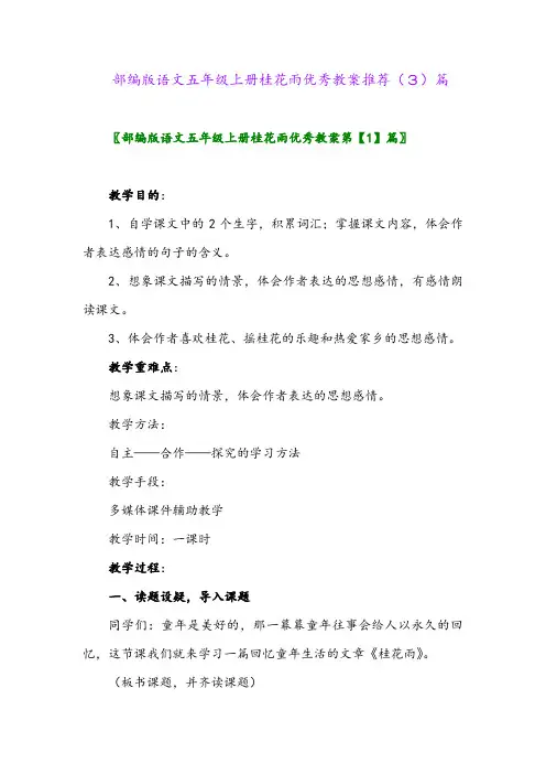 部编版语文五年级上册桂花雨优秀教案推荐(3)篇