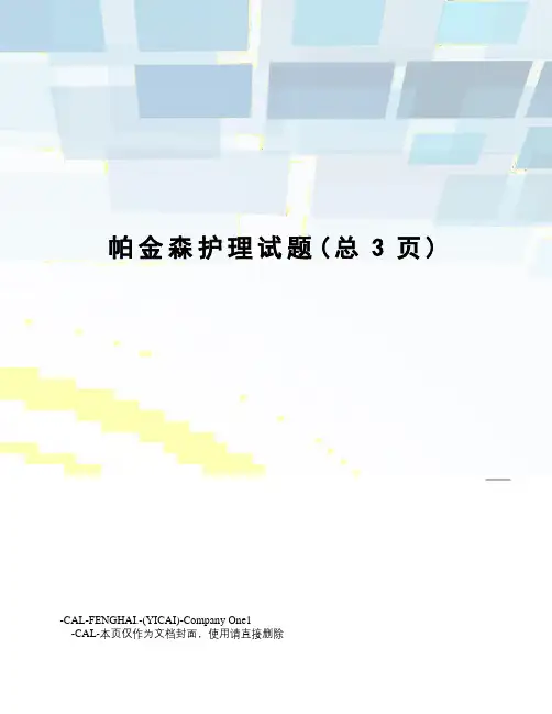 帕金森护理试题