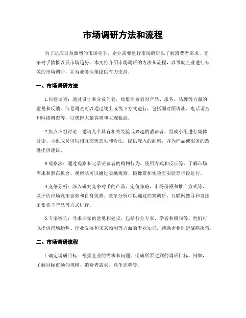 市场调研方法和流程