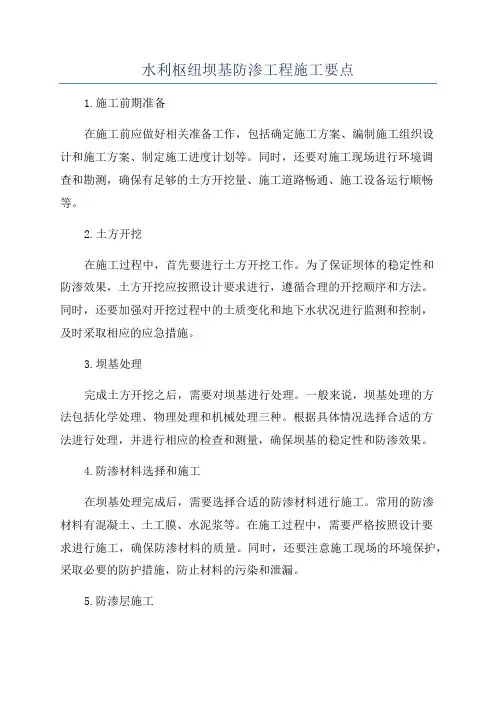 水利枢纽坝基防渗工程施工要点