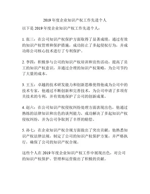 2019年度企业知识产权工作先进个人