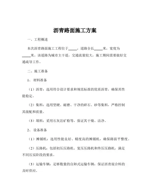 沥青路面施工方案