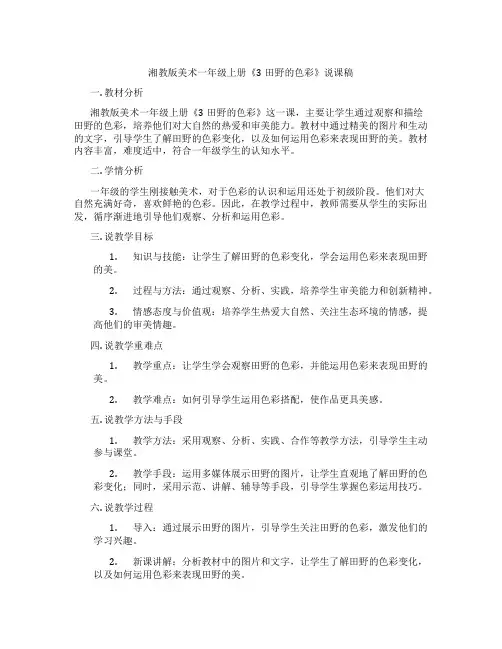 湘教版美术一年级上册《3田野的色彩》说课稿