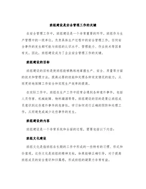 班组建设是安全管理工作的关键