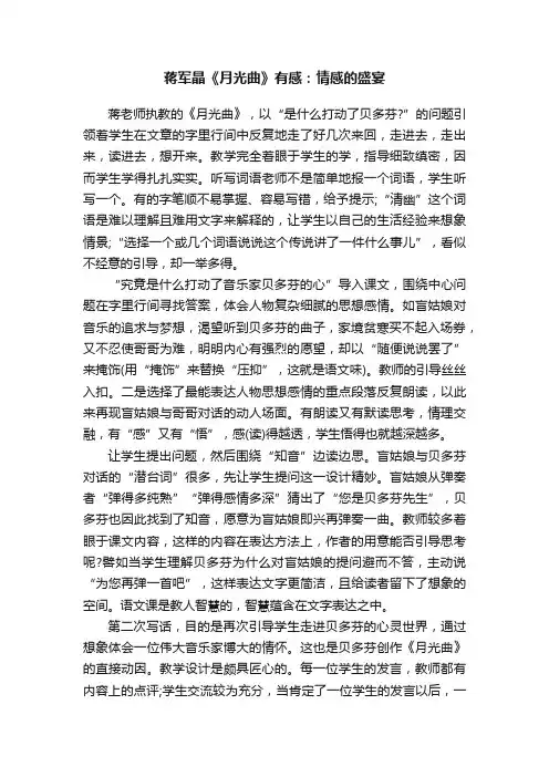 蒋军晶《月光曲》有感：情感的盛宴