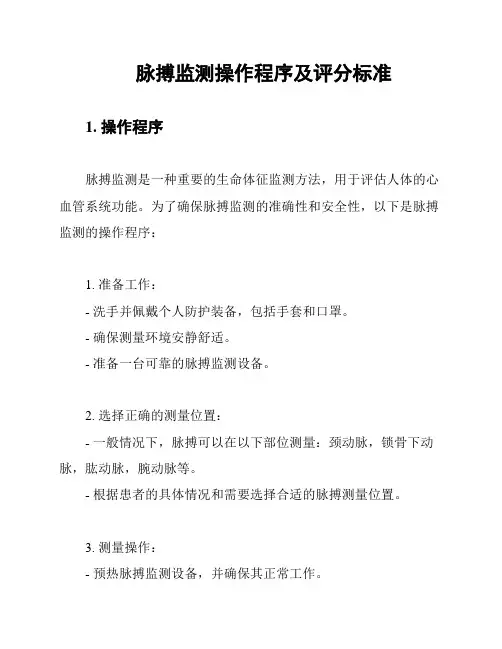 脉搏监测操作程序及评分标准