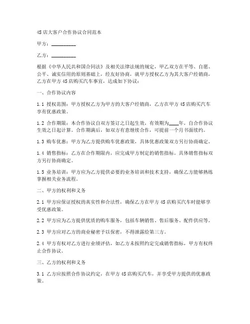 4s店大客户合作协议合同范本