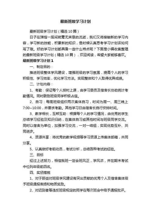 最新班级学习计划（精选10篇）