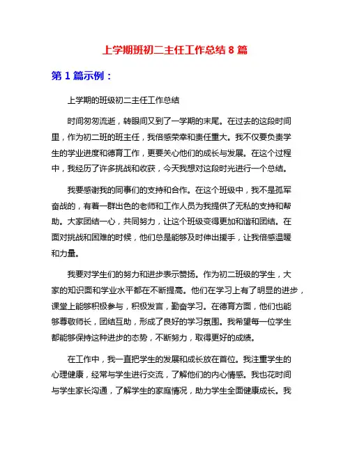 上学期班初二主任工作总结8篇