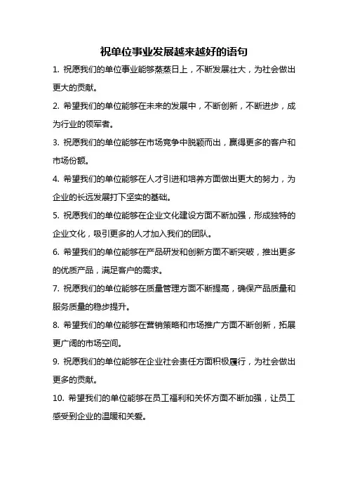 祝单位事业发展越来越好的语句