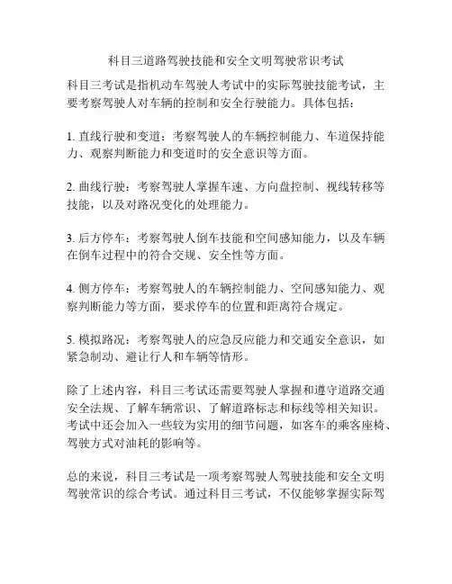 科目三道路驾驶技能和安全文明驾驶常识考试