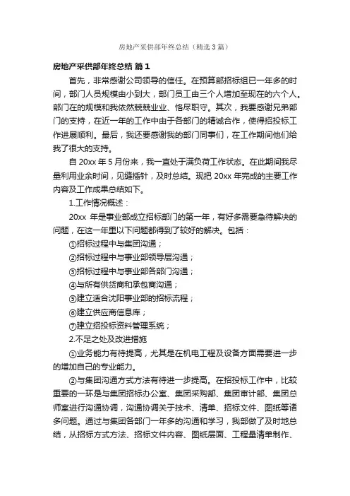 房地产采供部年终总结（精选3篇）