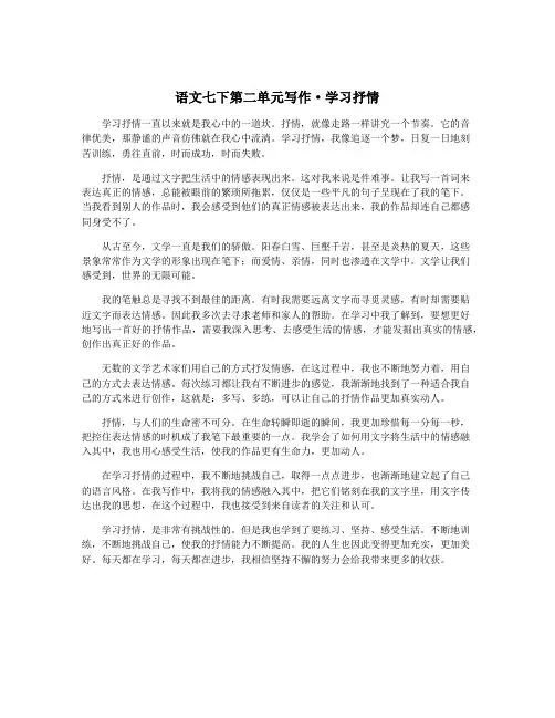 语文七下第二单元写作·学习抒情