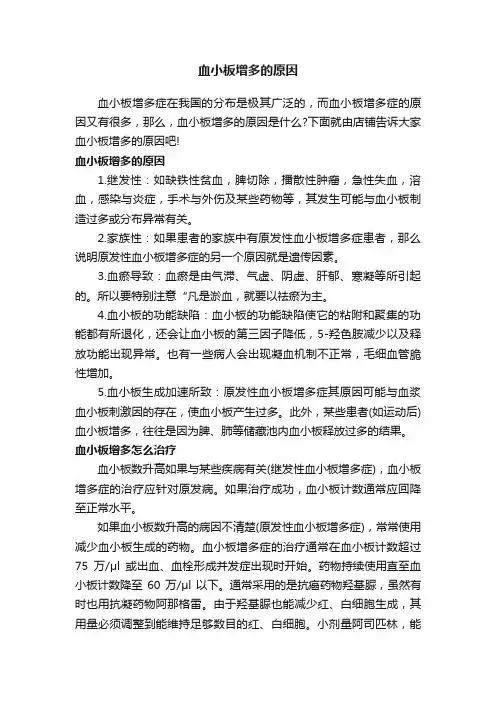 血小板增多的原因