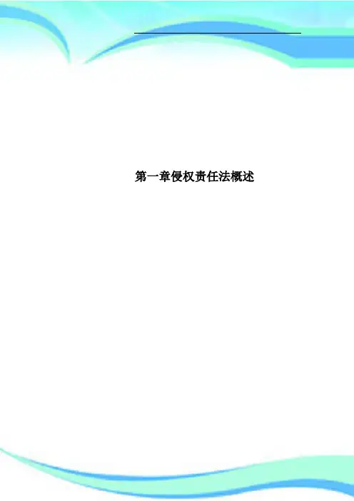第一章侵权责任法概述